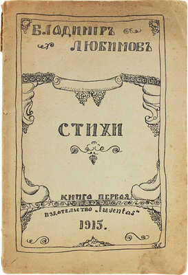 Любимов В. Стихи. 1913-1915 / Обл. работы автора. Кн. 1. М.: Juventas, 1915.